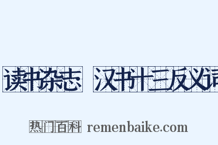 读书杂志·汉书十三反义词是什么意思的图片